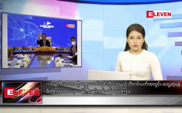 Embedded thumbnail for ဒီဇင်ဘာ ၃ ရက် ညနေခင်း သတင်း အစီအစဉ်