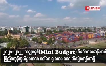 Embedded thumbnail for မြန်မာနိုင်ငံ၏ ပြည်ပကုန်သွယ်မှုပမာဏ ဒေါ်လာ ၄ ဒသမ ၈၁၇ ဘီလျံကျော်သာရရှိ