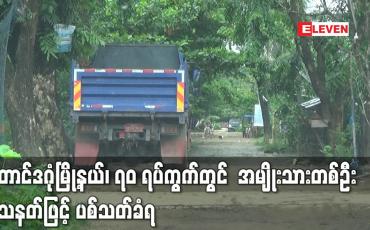 Embedded thumbnail for တောင်ဒဂုံမြို့နယ်၊ ၇၀ ရပ်ကွက်တွင်  အမျိုးသားတစ်ဦး သေနတ်ဖြင့် ပစ်သတ်ခံရ