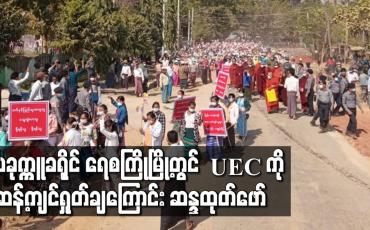 Embedded thumbnail for ပခုက္ကူခရိုင် ရေစကြိုမြို့တွင် တပ်မတော်အားထောက်ခံကြောင်းနှင့် UEC ကိုဆန့်ကျင် ရှုတ်ချကြောင်း အင်အား ၃၀၀၀ ခန့် ဖြင့် ဆန္ဒထုတ်ဖော်