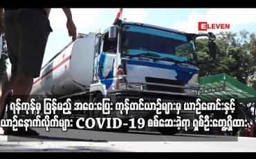 Embedded thumbnail for ရန်ကုန်တိုင်းမှ ပြန်လည်ထွက်ခွာမည့် အဝေးပြေး ကုန်တင်ယာဉ်များမှ ယာဉ်မောင်းနှင့် ယာဉ်နောက်လိုက်များ COVID-19 ရောဂါပိုး ရှိ မရှိ စစ်ဆေးမှု စတင်ပြီး လတ်တလောတွင် ပိုးကူးစက်ခံရသူ ရှစ်ဦးတွေ့ရှိထား