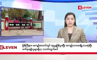 Embedded thumbnail for ဧပြီလ ၁၉ ရက်နေ့ ညပိုင်းသတင်းအစီအစဉ်