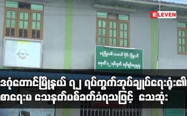 Embedded thumbnail for ဒဂုံတောင်မြို့နယ် ၇၂ ရပ်ကွက်အုပ်ချုပ်ရေးရုံး၏ စာရေးမ သေနတ်ပစ်ခတ်ခံရသဖြင့် သေဆုံး