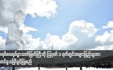 Embedded thumbnail for မာရဝိဇယရုပ်ပွားတော်မြတ်ကြီးကို သြဂုတ် ၁ ရက်တွင် ပြည်ပကိုးနိုင်ငံမှ သံဃာတော်အပါး ၇၀ ကျော်တက်ရောက်၍ ဗုဒ္ဓါဘိသေက အနေကဇာတင်မည်ဖြစ်ပြီး အများပြည်သူအား စတင်ဖူးမြော်ခွင့်ပြုမည်
