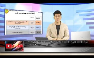 Embedded thumbnail for ဇွန်လ ၅ ရက် နံနက်ခင်းသတင်း အစီအစဉ် 