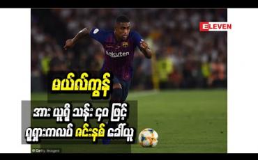 Embedded thumbnail for ဘရာဇီးလ်တောင်ပံကစားသမား မယ်လ်ကွန်အား ယူရိုသန်း (၄၀)ဖြင့် ရုရှားကလပ်ဇင်းနစ် ခေါ်ယူ