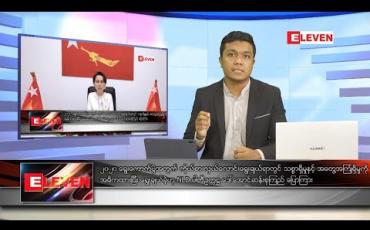 Embedded thumbnail for ဇူလိုင်လ ၂၄ ရက် နံနက်ခင်း သတင်းအစီအစဉ် 