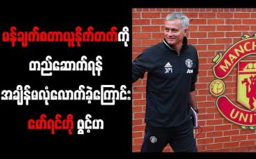 Embedded thumbnail for မန်ချက်စတာယူနိုက်တက်ကို တည်ဆောက်ရန် အချိန်မလုံလောက်ခဲ့ကြောင်း မော်ရင်ဟို ဖွင့်ဟ