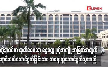 Embedded thumbnail for ဗဟိုဘဏ်က ထုတ်ဝေသော ငွေစက္ကူကို အကျိုးအမြတ်အတွက် ရောင်းဝယ်ဆောင်ရွက်ခြင်းအား အရေးယူမည်