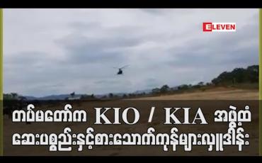 Embedded thumbnail for COVID-19 ရောဂါ ကာကွယ်ရေးအတွက် တပ်မတော်က KIO/ KIA အဖွဲ့ထံ ဆေးပစ္စည်းနှင့် စားသောက်ကုန်များလှူဒါန်း 