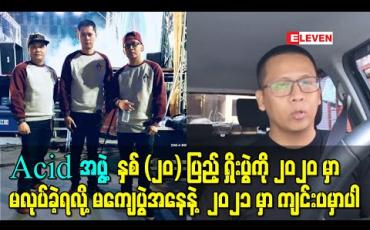 Embedded thumbnail for “Acid အဖွဲ့ နှစ် (၂၀) ပြည့် ရှိုးပွဲကို ၂၀၂၀ မှာမလုပ်ခဲ့ရလို့မကျေပွဲအနေနဲ့ ၂၀၂၁ မှာ ကျင်းပမှာပါ” - ရန်ရန်ချန်း 