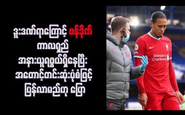Embedded thumbnail for ဒူးဒဏ်ရာကြောင့် ဗန်ဒိုက် ကာလရှည် အနားယူရဖွယ်ရှိနေပြီး အတောင့်တင်းဆုံးပုံစံဖြင့် ပြန်လာမည်ဟု ပြော