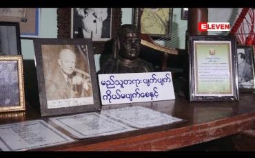 Embedded thumbnail for A Visit Around Yangon (ရုပ်သံအစီအစဉ်)
