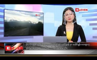 Embedded thumbnail for အောက်တိုဘာ ၂၂ ရက် ညပိုင်း သတင်း အစီအစဉ် 
