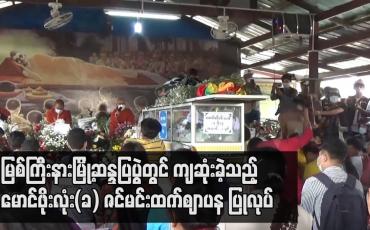Embedded thumbnail for မြစ်ကြီးနားမြို့ဆန္ဒပြပွဲတွင် ကျဆုံးခဲ့သည့် မောင်ဖိုးလုံး(ခ)ဇင်မင်းထက်ဈာပန ပြုလုပ်