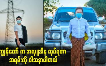 Embedded thumbnail for ကျွန်တော် က အလှူဒါန လုပ်ရတာ အရမ်းကို ဝါသနာပါတယ်