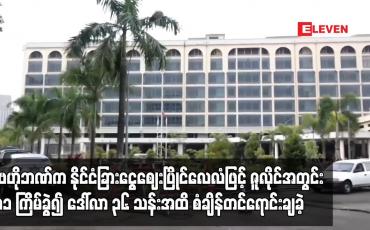 Embedded thumbnail for ဇူလိုင် ၂၉ ရက်တွင် ဗဟိုဘဏ်က နိုင်ငံခြားငွေဈေးပြိုင်လေလံဖြင့် ဒေါ်လာသုံးသန်းထပ်မံရောင်းချခဲ့