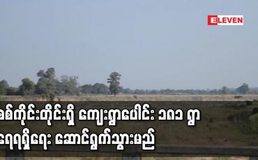 Embedded thumbnail for စစ်ကိုင်းတိုင်းရှိ ကျေးရွာပေါင်း ၁၈၁ ရွာ ရေရရှိရေးအတွက် ကျပ်သန်းပေါင်း ၃၃၂၇ သန်းကုန်ကျခံကာ ဆောင်ရွက်သွားမည် 