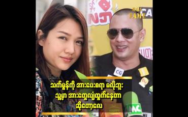 Embedded thumbnail for သက်မွန်နေကောင်းပါတယ် .သူဘဝက ပျော်စရာကောင်းပါတယ်။
