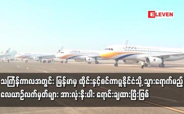 Embedded thumbnail for သင်္ကြန်ကာလအတွင်း လေယာဉ်လက်မှတ်များ အားလုံးနီးပါး ရောင်းချထားပြီးဖြစ်