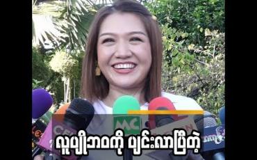 Embedded thumbnail for သူလည်းမိသားစုဘဝကိုအားကျနေပြီထင်တယ် ဆိုတဲ့ စိုင်းစိုင်းခမ်းလှိုင်အကြောင်းပြောပြတဲ့ သက်မွန်မြင့်