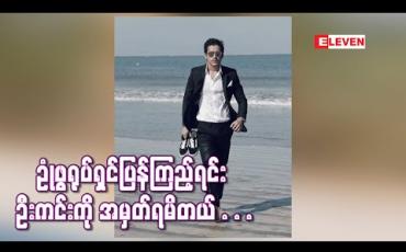 Embedded thumbnail for ဦးကင်းကဟာသသရုပ်ဆောင်တြေထဲတော်တော်ရင်းနွီးတဲ့အထဲမွာပါလို့ဥုံဖြရုပ်ရွင်ျပန်ကြည့်ရင်းသူ့ကို သတိရသလိုအျမဲစေနာက်နေခဲ့တာတြေကိုအမွတ်ရမိတယ် - အောင်ရဲလင်း
