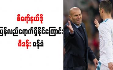 Embedded thumbnail for ရီးယဲလ်သို့ စီရော်နယ်လ်ဒို ပြန်လည်ရောက်ရှိလာနိုင်ကြောင်းဇီဒန်း ဝန်ခံ
