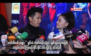 Embedded thumbnail for “ဝင်္ကပါလမ်းမများ” ရုပ်သံဇာတ်လမ်းတွဲမှာချစ်သူတွေအဖြစ် သရုပ်ဆောင်ကြမယ့် စိုင်းစိုင်းခမ်းလှိုင်နဲ ့ခင်ဝင့်ဝါ (ရုပ်သံ)