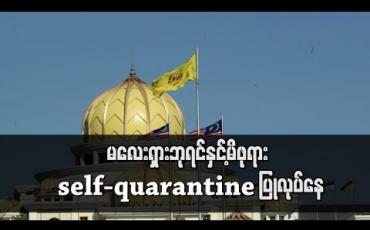 Embedded thumbnail for နန်းတော်အရာရှိတစ်ချို့ ကိုရိုနာဗိုင်းရပ်စ်ကူးထားမှုကြောင့် မလေးရှားဘုရင်နှင့် မိဖုရား ခြေချုပ်ချခွဲနေထိုင် 