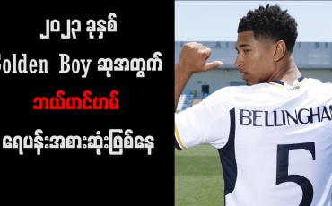 Embedded thumbnail for ၂၀၂၃ ခုနှစ် Golden Boy ဆုအတွက် ဘယ်ဟင်ဟမ် ရေပန်းအစားဆုံးဖြစ်နေ