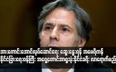 Embedded thumbnail for အမေရိကန်နိုင်ငံခြားရေးဝန်ကြီး အရှေ့တောင်အာရှသုံးနိုင်ငံခရီး လာရောက်မည်