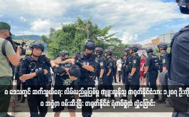 Embedded thumbnail for “ဝ” ဒေသတွင် ဆက်သွယ်ရေး လိမ်လည်မှုပြစ်မှု ကျူးလွန်သူ တရုတ်နိုင်ငံသား ၁၂၀၇ ဦးကို “ဝ” အဖွဲ့က ဖမ်းဆီးပြီး တရုတ်နိုင်ငံ ရဲတပ်ဖွဲ့ထံ လွှဲပြောင်း