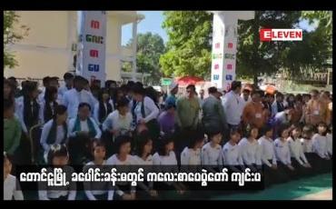 Embedded thumbnail for တောင်ငူမြို့ ခပေါင်းခန်းမတွင်ကလေးစာပေပွဲတော်ကျင်းပ