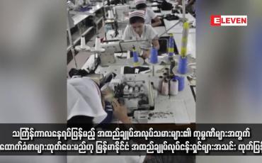 Embedded thumbnail for သင်္ကြန်ကာလနေရပ်ပြန်မည့် အထည်ချုပ်အလုပ်သမားများ၏ ကုမ္ပဏီများအတွက် ထောက်ခံစာများထုတ်ပေးမည်ဟု မြန်မာနိုင်ငံ အထည်ချုပ်လုပ်ငန်းရှင်များအသင်း ထုတ်ပြန်