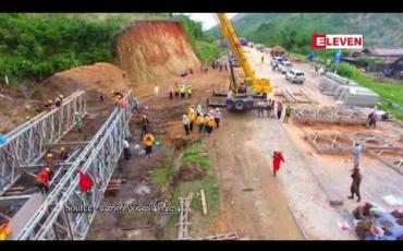 Embedded thumbnail for ထားဝယ်-ရေးလမ်းပိုင်းပေါ်တွင် လမ်းပို်င်းပြတ်ကျသွားသဖြင့် တည်ဆောက်နေသောယာယီဘေလီတံတားကိုသြဂုတ် ၁၈ရက်တွင် ဖြတ်သန်းနိုင်ရန် ပြုပြင််နေ 