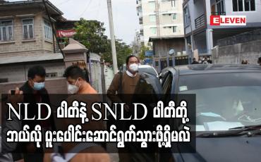 Embedded thumbnail for NLD ပါတီနှင့် ပြည်ထောင်စုအရေးကိစ္စရပ်များကိုပူးပေါင်းဆောင်ရွက်သွားမည်ဟု SNLD ပါတီပြော (ရုပ်သံ) 