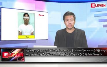 Embedded thumbnail for သြဂုတ် ၂၂  ရက် မနက်ခင်းသတင်းအစီအစဉ်
