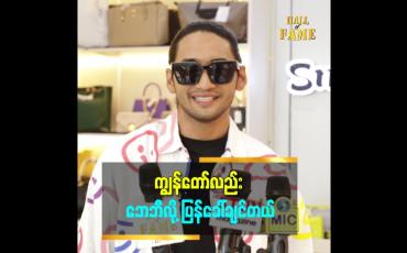 Embedded thumbnail for &amp;#039;&amp;#039;ကျွန်တော် look က အိန္ဒိယပုံစံဖြစ်နေတယ်။ ကျွန်တော်က ဒူဘိုင်း look ကို ကြိုက်တယ်။