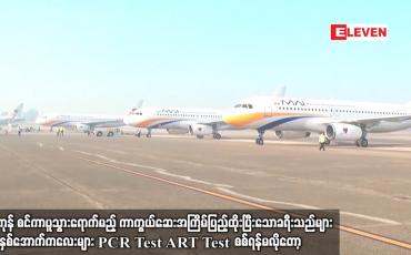 Embedded thumbnail for ရန်ကုန်စင်ကာပူသွားမည့်ကာကွယ်ဆေးအကြိမ်ပြည့်ပြီးသောခရီးသည် ၁၂နှစ်အောက်ကလေးPCRARTTestများစစ်ရန်မလိုတော့