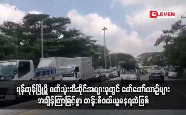 Embedded thumbnail for ရန်ကုန်မြို့ရှိ စက်သုံးဆီဆိုင်အများစုတွင် မော်တော်ယာဉ်များ အချိန်ကြာမြင့်စွာ တန်းစီဝယ်ယူနေရဆဲဖြစ်