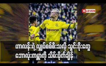 Embedded thumbnail for ■ ဟာလန်းရဲ့ လျှပ်စစ်စီးသလို သွင်းဂိုးတွေ ဘောလုံးကမ္ဘာကို သိမ်းပိုက်ချိန်