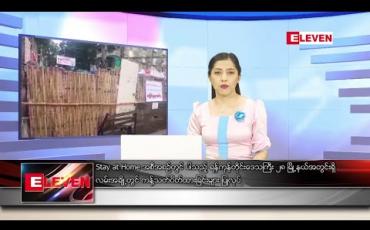 Embedded thumbnail for စက်တင်ဘာ ၁၁ ရက်ညပိုင်းသတင်းအစီအစဉ် 