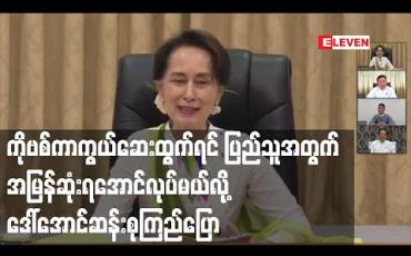 Embedded thumbnail for ကိုဗစ်ကာကွယ်ဆေးထွက်ရှိပါက ပြည်သူများအတွက် အမြန်ဆုံးရရှိအောင် လုပ်မည်ဟု နိုင်ငံတော်၏ အတိုင်ပင်ခံပုဂ္ဂိုလ် ပြောကြား (ရုပ်သံ) 