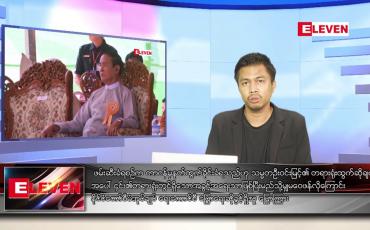 Embedded thumbnail for အောက်တိုဘာ ၁၅ ရက် နံနက်ခင်း သတင်းအစီအစဉ် 