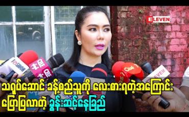 Embedded thumbnail for သရုပ်ဆောင် ခန့်စည်သူကို လေးစားရတဲ့အကြောင်းရင်းပြောပြလာတဲ့ ခွန်းဆင့်နေခြည် (ရုပ်သံ)