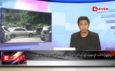 Embedded thumbnail for ဇူလိုင် ၄  ရက်မနက်ခင်းသတင်းအစီအစဉ် 