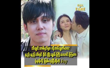 Embedded thumbnail for ကျားကျားမိန်းမိန်း စကားလေးက ပရိသတ်တွေအတွက် တစ်မျိုးလေး ဖြစ်သွားတယ်ဆိုတော့ ကျွန်တော် စိတ်မကောင်း ဖြစ်မိပါတယ် ဆိုတဲ့ Jay