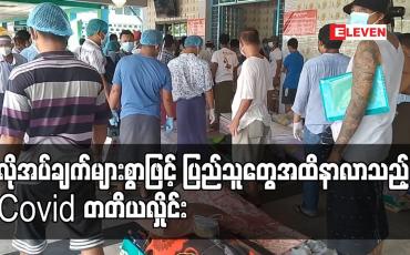 Embedded thumbnail for လိုအပ်ချက်များစွာဖြင့် ပြည်သူတွေအထိနာလာသည့် COVID တတိယလှိုင်း