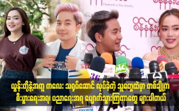 Embedded thumbnail for တစ်ချို့က စီးပွားရေး အရ .ပညာရေးအရ ပျောက်သွားကြတာတွေ များပါတယ်။
