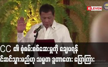 Embedded thumbnail for ICC ၏ စုံစမ်းစစ်ဆေးမှုကို ချေပရန် ပြင်ဆင်သွားမည်ဟု သမ္မတ ဒူတာတေး ပြောကြား